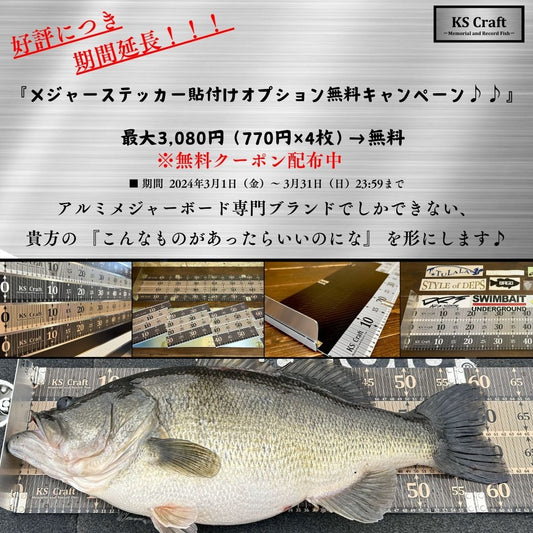 釣り人の心をくすぐる板メジャーをお届け。ステッカー貼り付けオプション無料。
