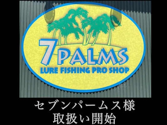 セブンパームス様(滋賀県守山市)取扱い開始♪