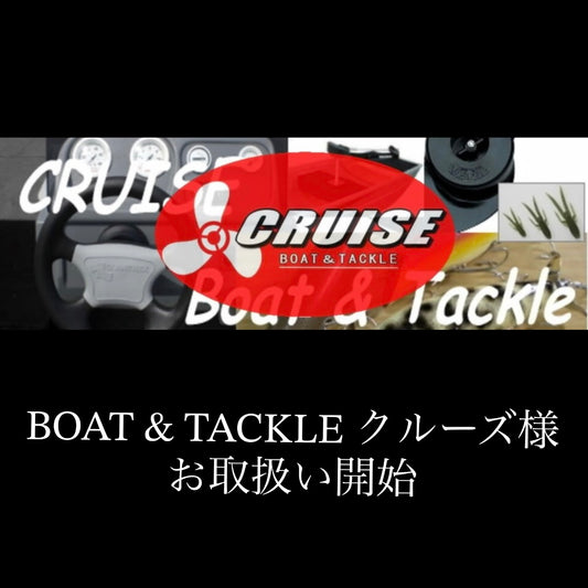 クルーズ様 お取扱いスタート♪♪