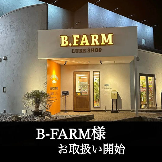 B-FARM 様(愛知県安城市) お取扱い開始♪
