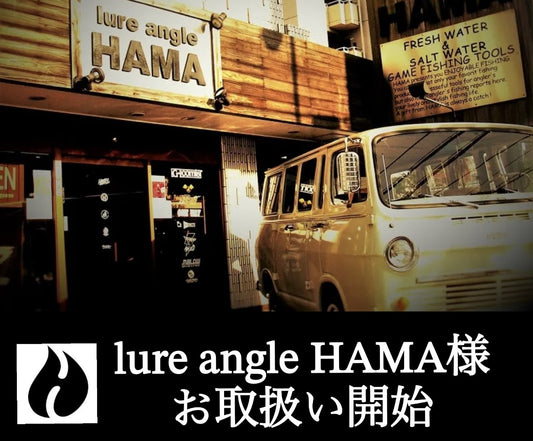 lure angle HAMA様(名古屋市)お取扱い開始♪