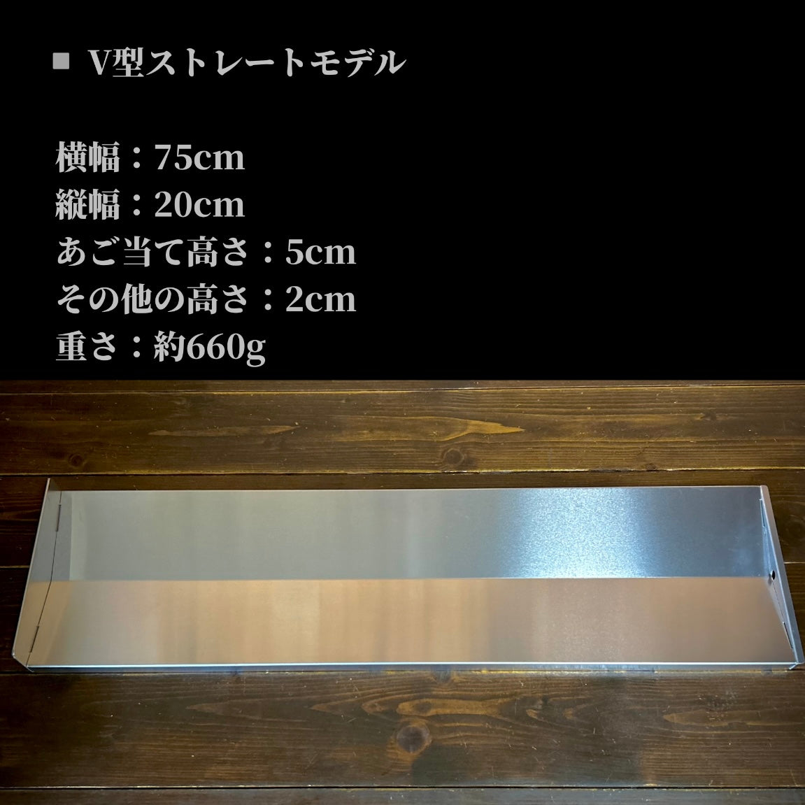 V型ストレートモデル BASE-09下あごモデル(あご当て幅20cm)