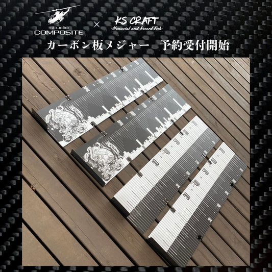 スタジオコンポジット様コラボ　カーボンメジャー予約受付開始