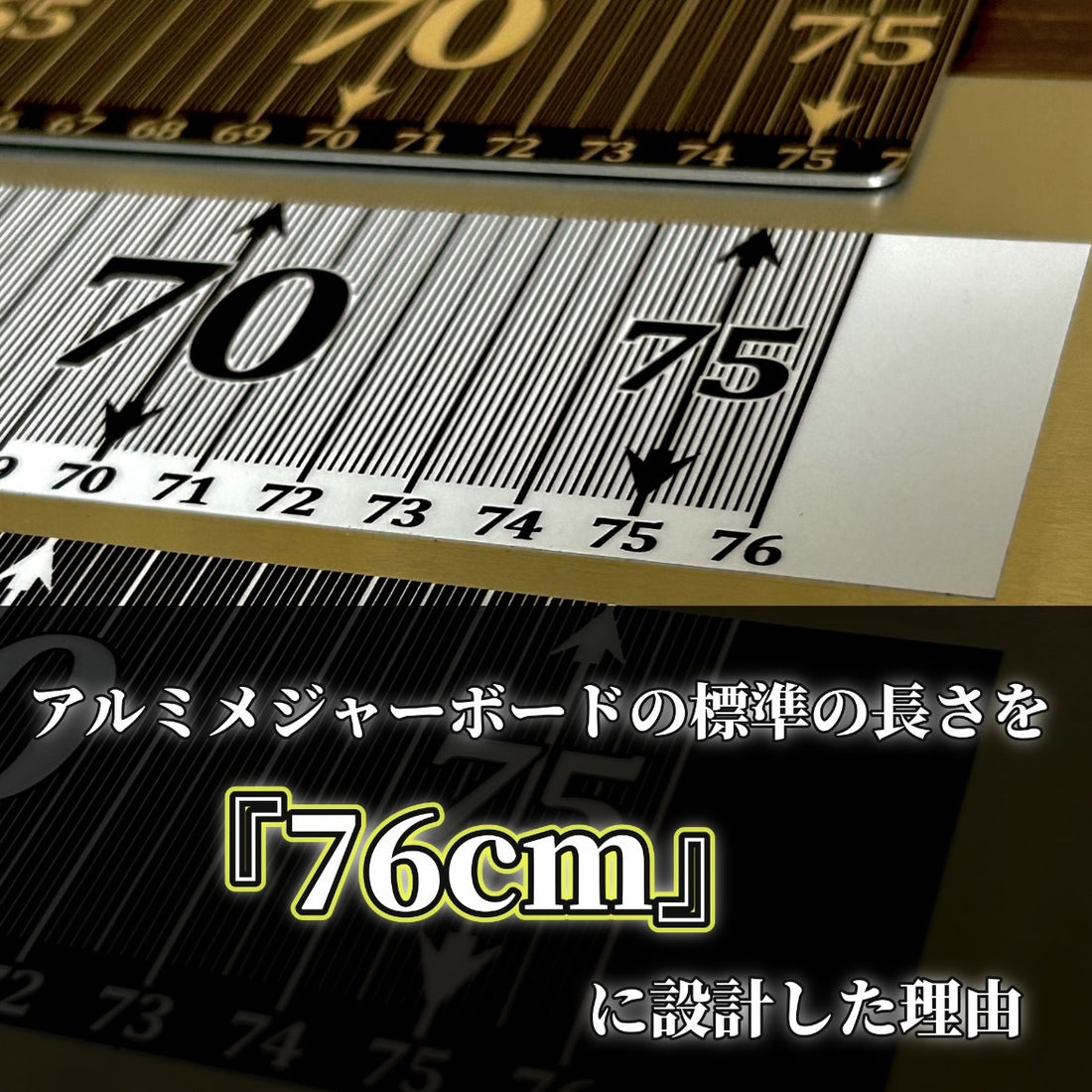 アルミメジャーボードの標準の長さを  『76cm』  に設計した理由