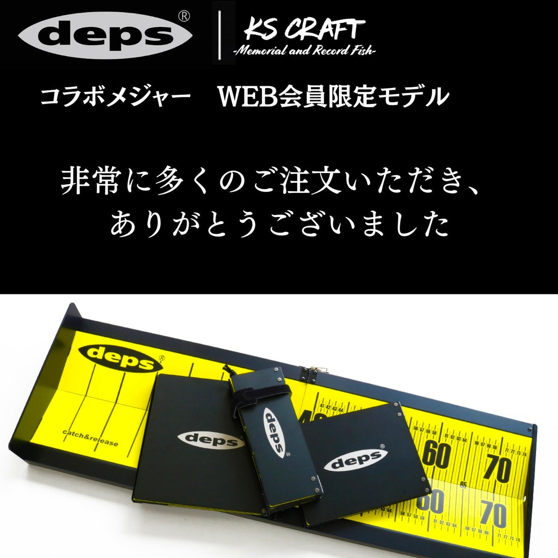 デプス様とのコラボモデル　非常に多数のご注文ありがとうございました